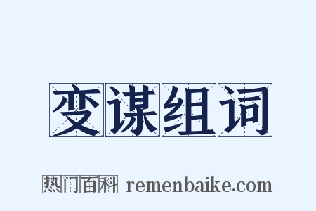 变谋组词是什么意思的图片